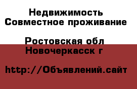 Недвижимость Совместное проживание. Ростовская обл.,Новочеркасск г.